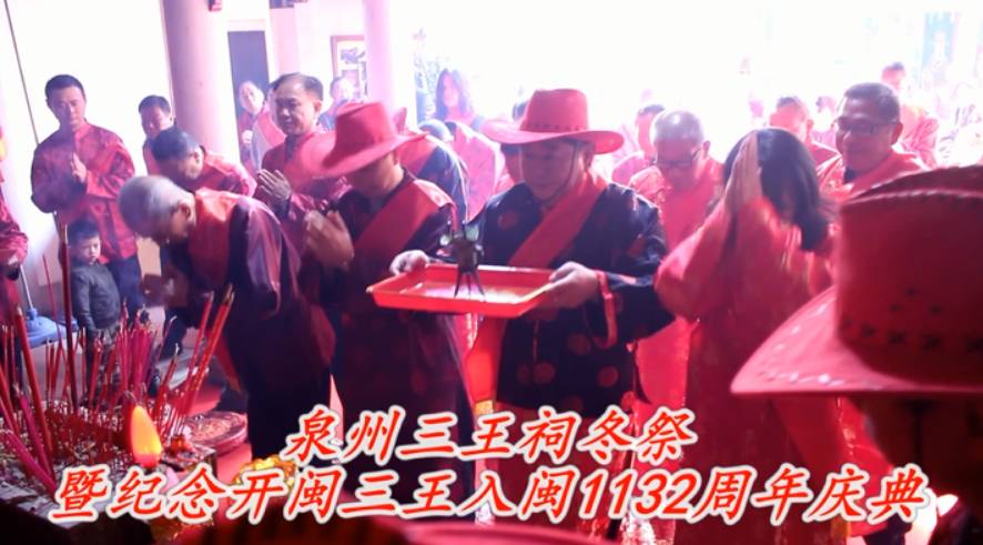 泉州三王祠冬祭暨纪念开闽三王入闽1132周年庆典