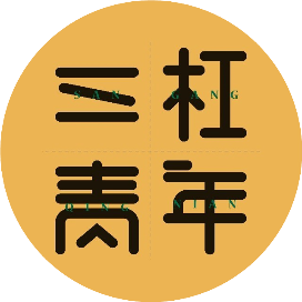三杠青年
