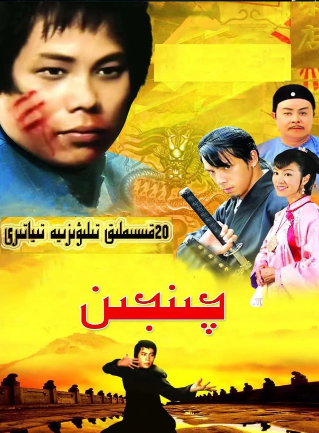 چىنجىن كونا نۇسقىسى تولۇق