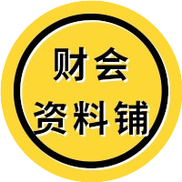 财会资料铺