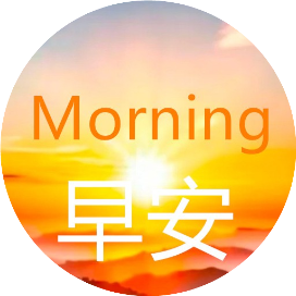 今日清晨问候