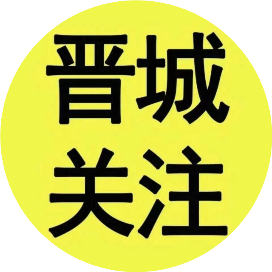 晋城关注畅缘