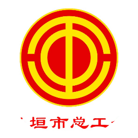 长垣市总工会