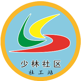 shaolin社区社工服务站