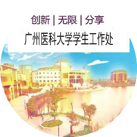 广州医科大学学生工作处