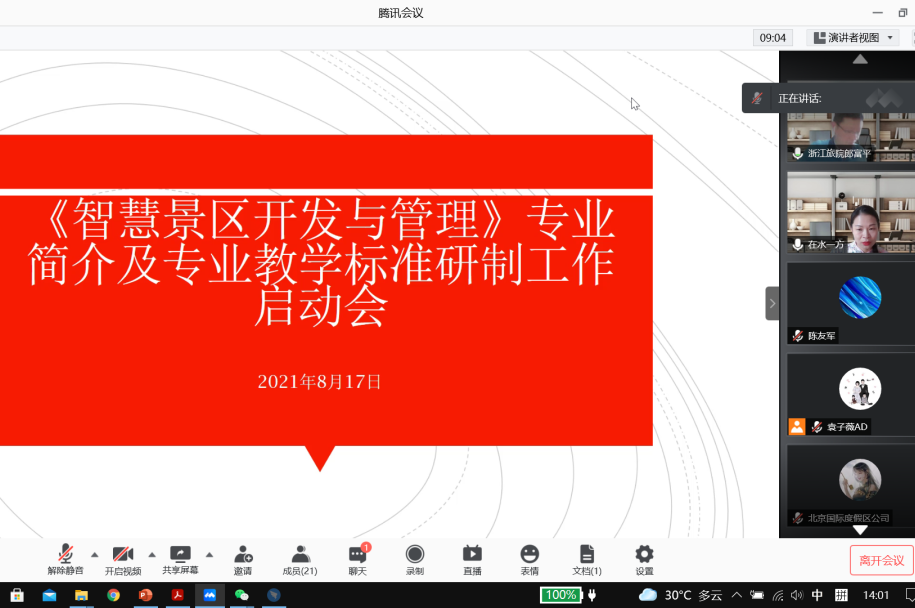 北京智慧景区开发与管理专业简介与专业教学标准研制工作召开线上启动会