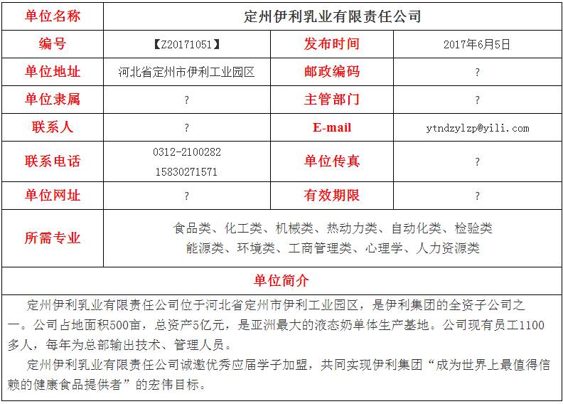 4【河北】定州伊利乳业有限责任公司2017招聘