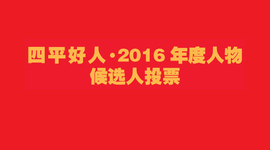 四平好人·2016年度人物候选人投票