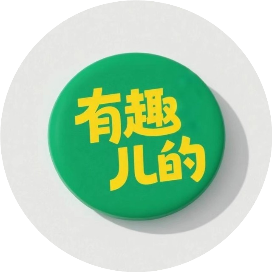 聊点儿有趣儿的