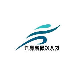 体育高层次人才