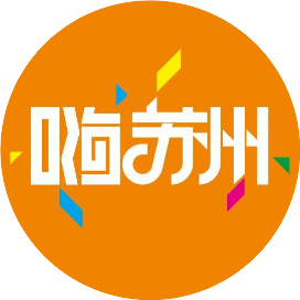 嗨在苏州