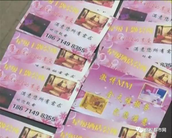 宿松街头到处出现色情小卡片 背后竟牵出一个卖淫团伙