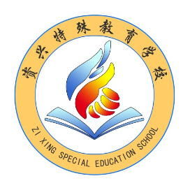 资兴市特殊教育学校