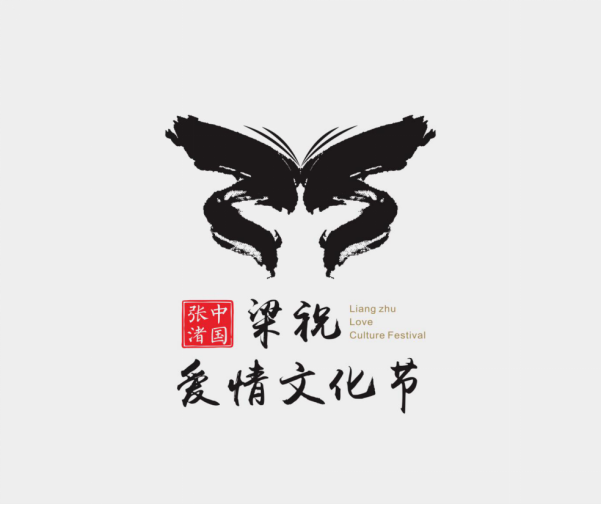 关于中国张渚梁祝爱情文化节logo和主题名称征集评选结果的公告