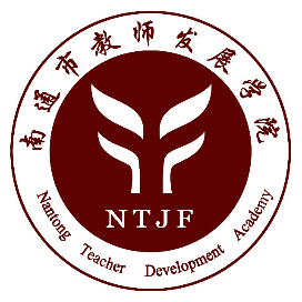 南通市教师发展学院