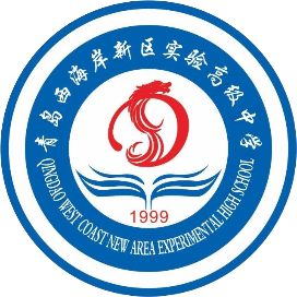 青岛西海岸新区实验高级中学
