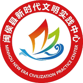 文明闽侯