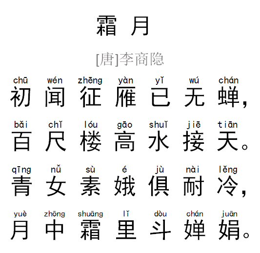 每天读一首好诗李商隐霜月