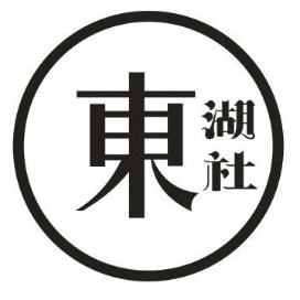 东湖社
