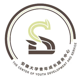 安徽大学青年成长服务中心