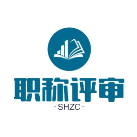 职称评审 上海职业经理人