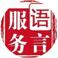 语言服务