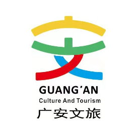 广安文旅