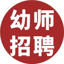 广州幼师招聘