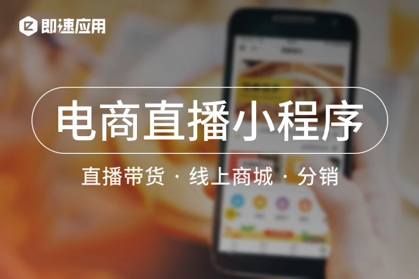 即速应用电商商城小程序