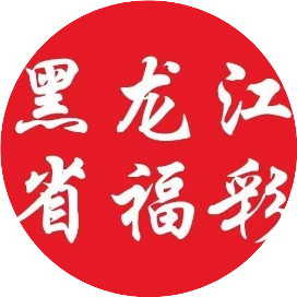 黑龙江省福彩