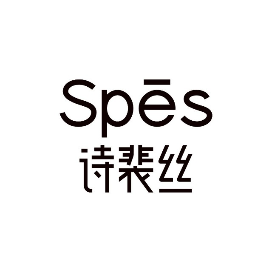 Spes诗裴丝