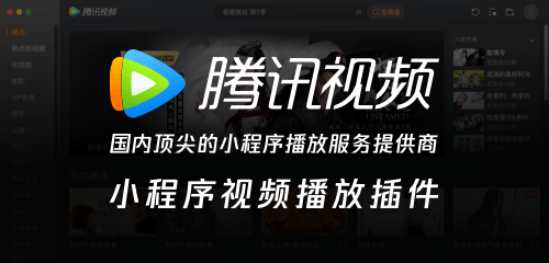 腾讯视频小程序播放插件