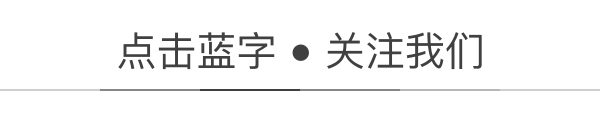 蓝字关注