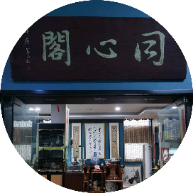 同心阁古玩