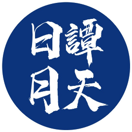 日月谭天