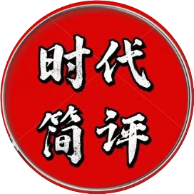 时代简评