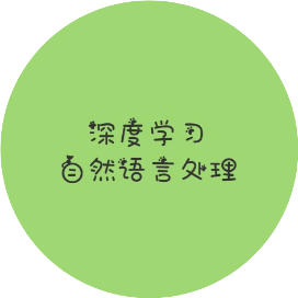 深度学习自然语言处理