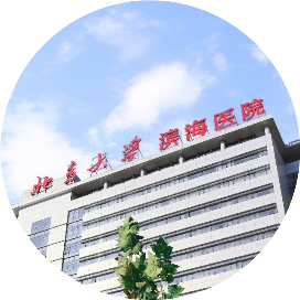 北京大学滨海医院
