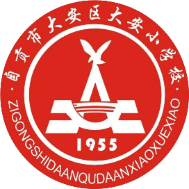 自贡市大安区大安小学校