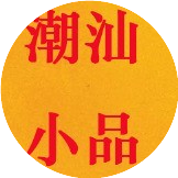 最新潮汕小品大全