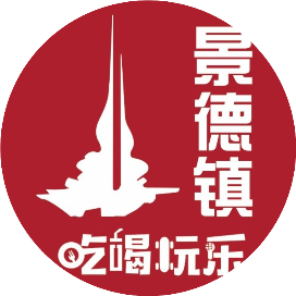 景德镇吃喝玩乐