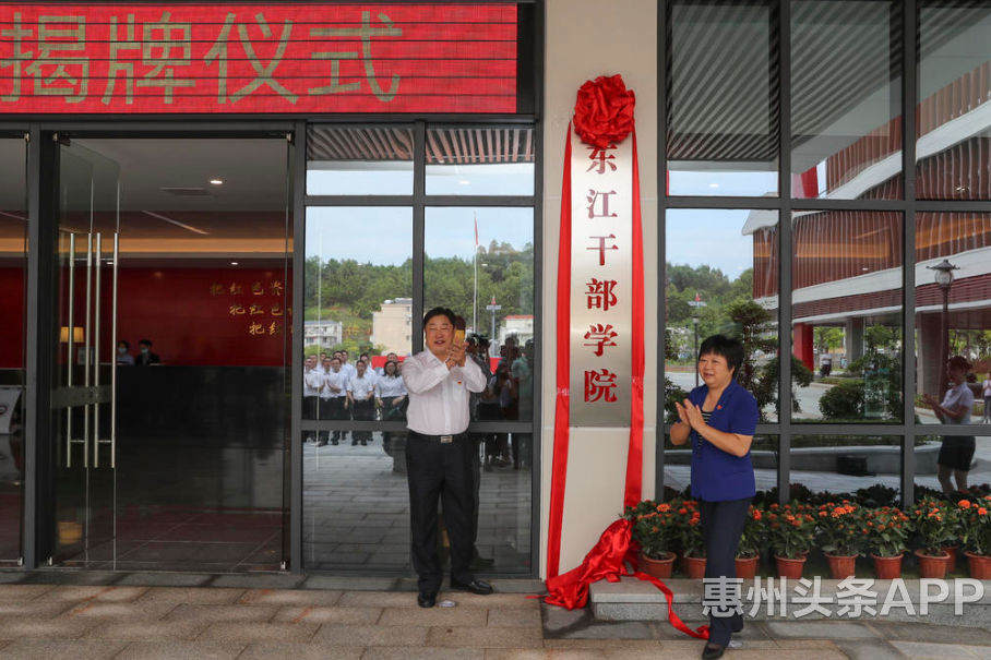 东江干部学院正式揭牌启用将致力打造成国内一流的党性教育基地