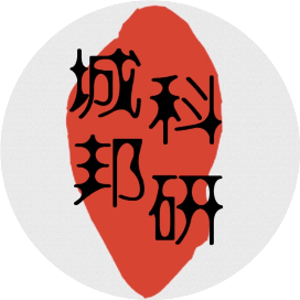 科研城邦