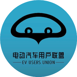 电动汽车用户联盟