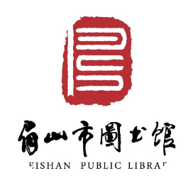 眉山市图书馆