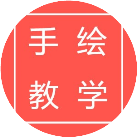 手绘教学