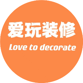 爱玩装修