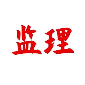 监理行业