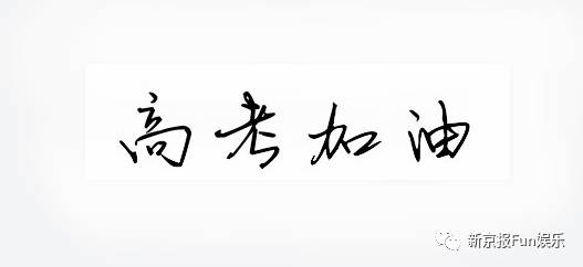 关晓彤,金晨,李一桐,张一山,白敬亭…16位明星的励志高考路