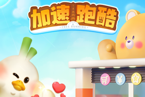 【游戏互动营销】加速跑酷